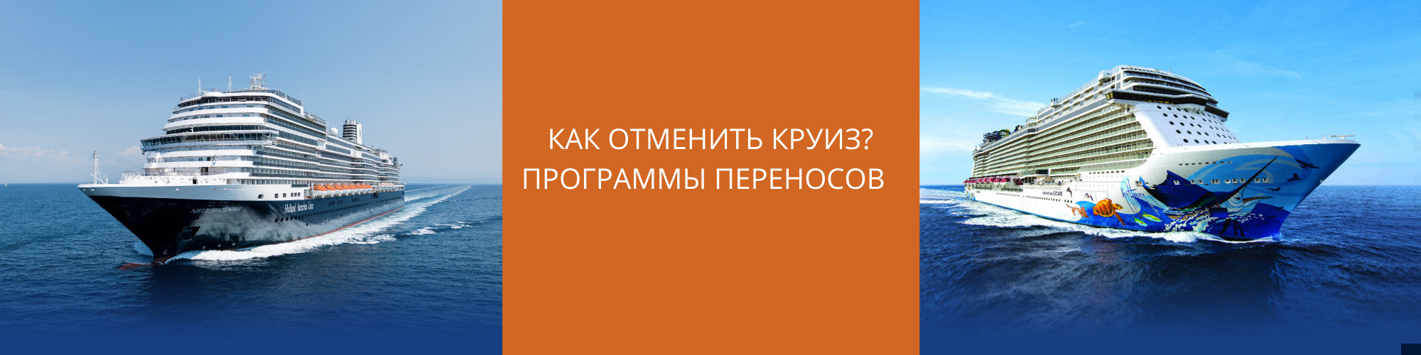 Перенос круиза в связи с COVID-19